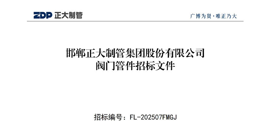 邯鄲正大制管集團股份有限公司閥門管件招標文件 邯鄲正大制管集團股份有限公司閥門管件招標文件